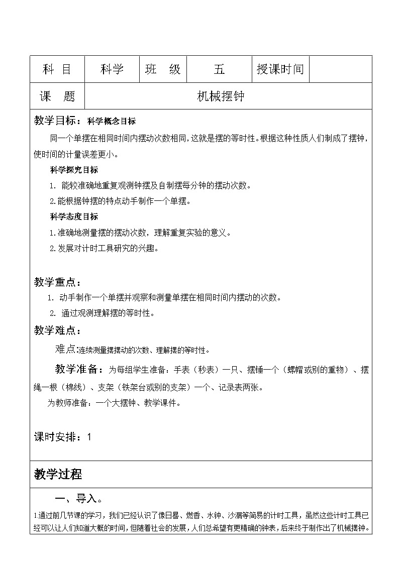 3.4 机械摆钟（教案）-2024-2025学年五年级科学上册（教科版）01