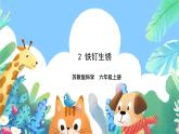 【核心素养】苏教版（2017）科学六年级上册1.2《铁钉生锈》 课件+素材