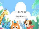 【核心素養(yǎng)】蘇教版（2017）科學六年級上冊3.10《用化石作證據(jù)》課件+素材