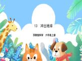 【核心素养】苏教版（2017）科学六年级上册4.13《冲出地球》课件+素材