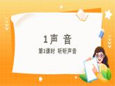 教科2024版科学四年级上册 1.1 《听听声音》 课件+教学设计