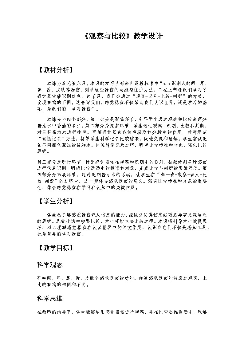 (2024新课标)教科版科学一年级上册2.6《观察与比较》教学设计+上课课件+视频资料01