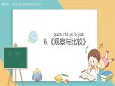 (2024新課標(biāo))教科版科學(xué)一年級(jí)上冊(cè)2.6《觀察與比較》教學(xué)設(shè)計(jì)+上課課件+視頻資料
