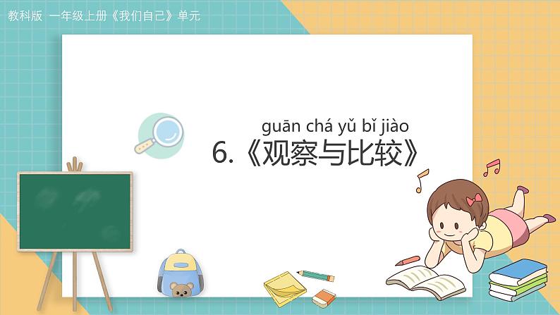 (2024新课标)教科版科学一年级上册2.6《观察与比较》教学设计+上课课件+视频资料01