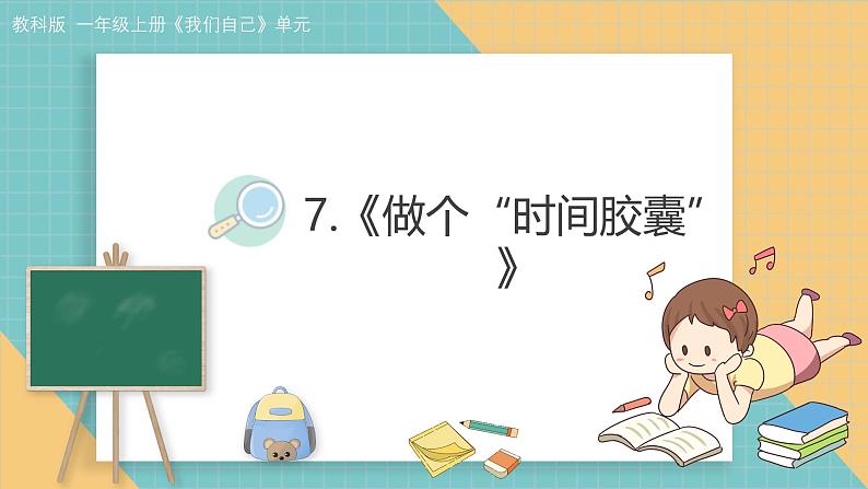 (2024新课标)教科版科学一年级上册2.7《做个“时间胶囊”》教学设计+上课课件+视频资料01