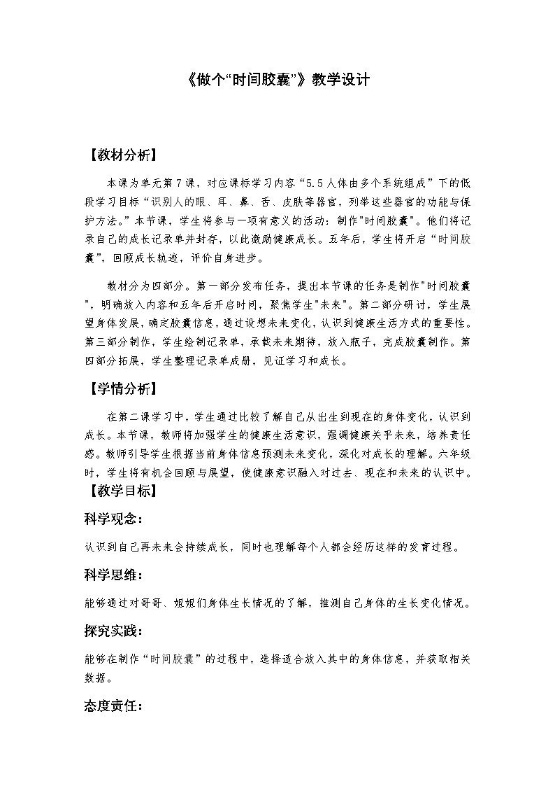 (2024新课标)教科版科学一年级上册2.7《做个“时间胶囊”》教学设计+上课课件+视频资料01