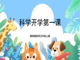 教科版科学五年级上册开学第一课《科学家这样做-伽利略》课件+素材