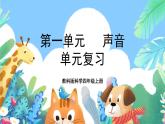 教科版科学四年级上册第一单元《声音》课件+知识点
