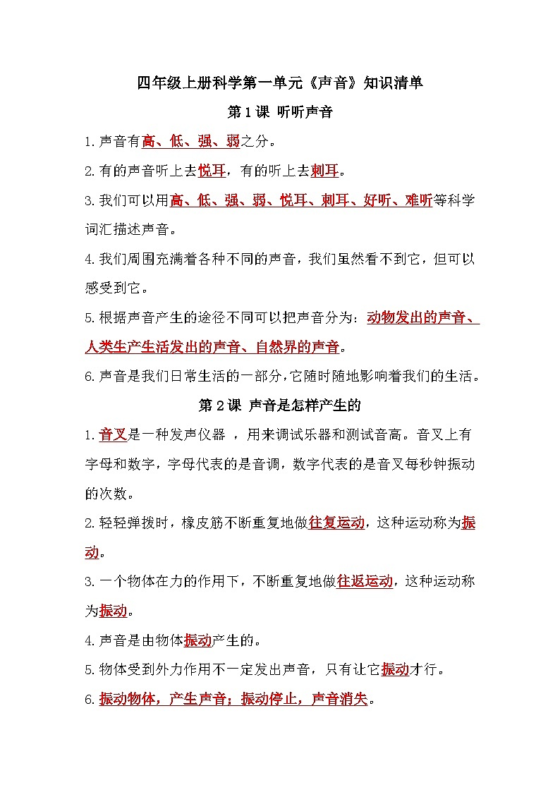 教科版科学四年级上册第一单元《声音》课件+知识点01