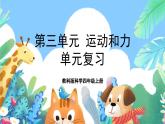 教科版科学四年级上册第三单元《运动和力》课件+知识点