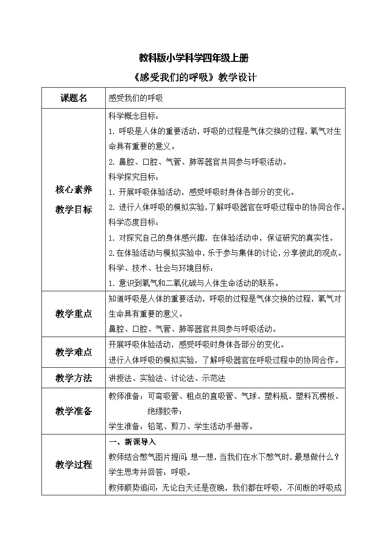 教科版 科学 四上 《感受我们的呼吸》课件+教案（含教学反思）01