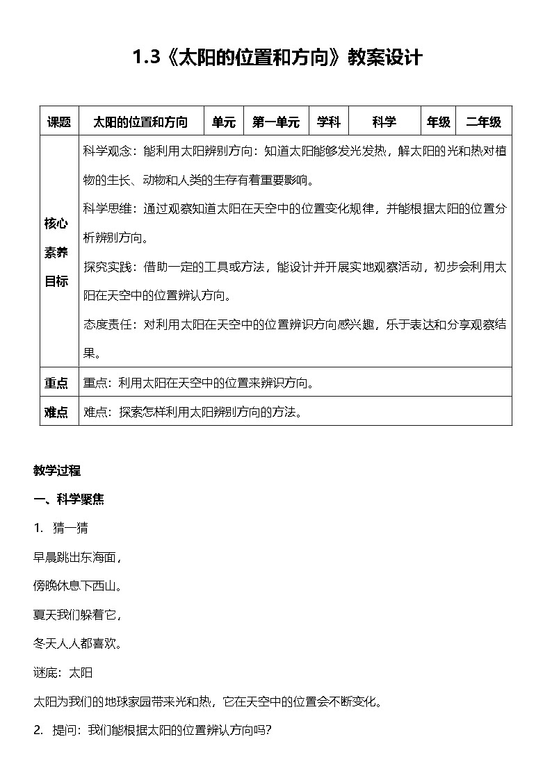 【新课标】教科版（2017秋）科学二上1.3《太阳的位置和方向》课件+教案01