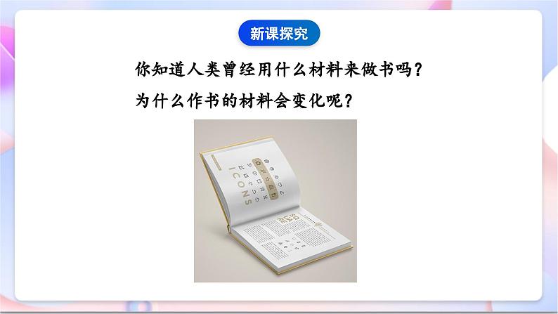 【新课标】教科版（2017秋）科学二上2.3《书的历史》课件+教案06