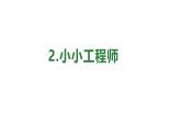 小學(xué)科學(xué)新蘇教版一年級上冊第一單元第2課《小小工程師》教學(xué)課件（2024秋）