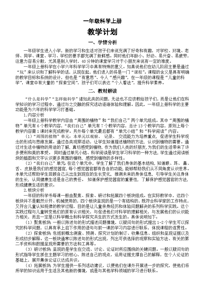 小学科学新教科版一年级上册教学计划（2024秋）第1页