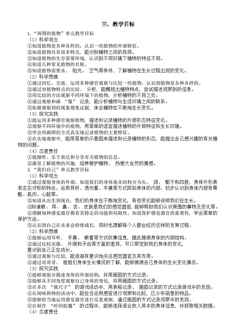 小学科学新教科版一年级上册教学计划（2024秋）第2页