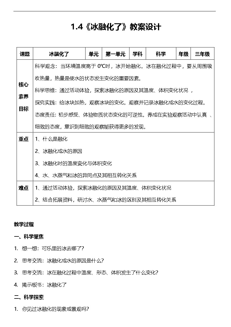 教科版科学三年级上册1.4《 冰融化了》教学课件+教案+素材01