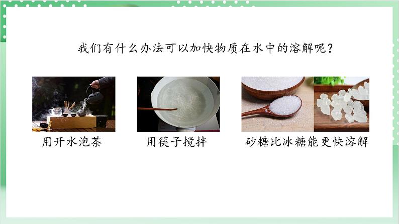 教科版科学三年级上册1.6 《加快溶解》 教学课件+教案+素材04