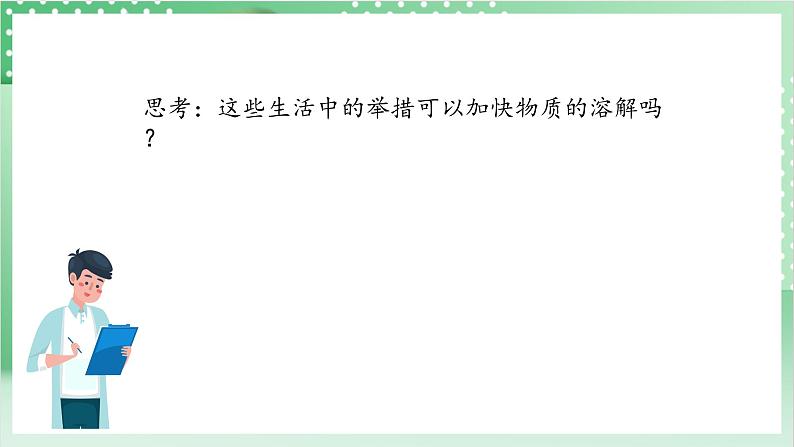 教科版科学三年级上册1.6 《加快溶解》 教学课件+教案+素材05