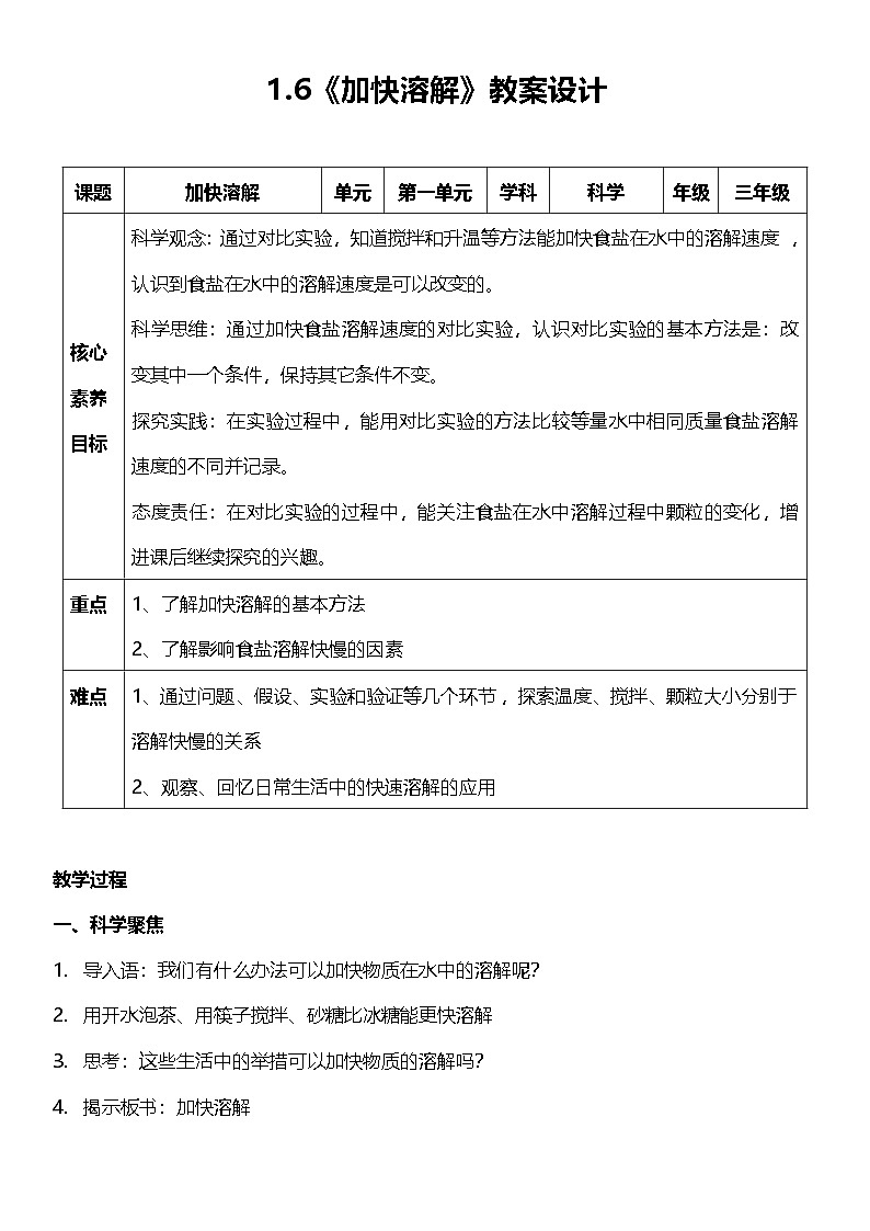 教科版科学三年级上册1.6 《加快溶解》 教学课件+教案+素材01