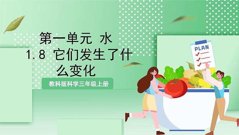 教科版科学三年级上册1.8《 它们发生了什么变化》 教学课件+教案+素材01