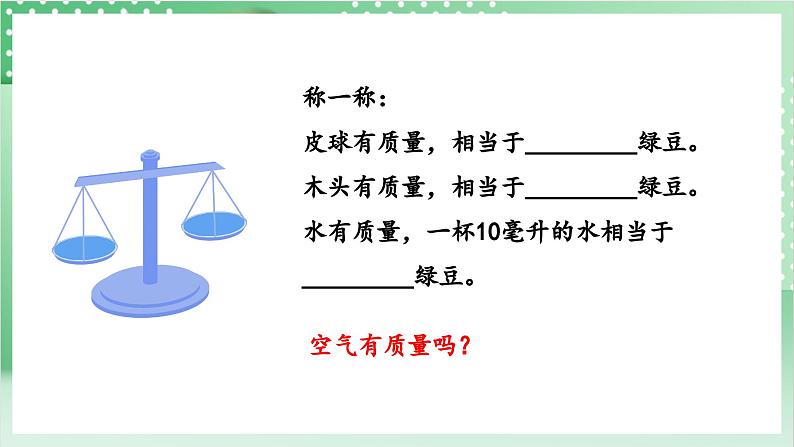 教科版科学三年级上册2.4 《空气有质量吗》 教学课件+教案+素材05