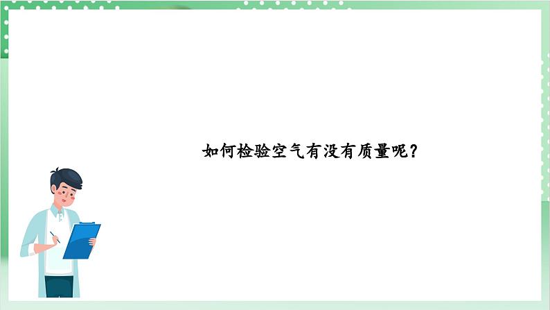 教科版科学三年级上册2.4 《空气有质量吗》 教学课件+教案+素材07