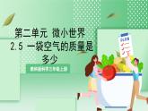 教科版科学三年级上册2.5 《一袋空气的质量是多少 》教学课件+教案+素材
