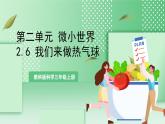教科版科学三年级上册2.6 《我们来做热气球》 教学课件+教案+素材