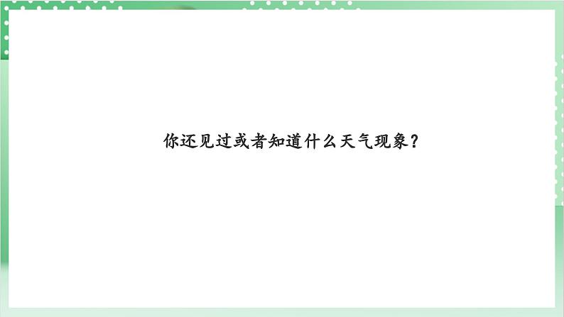 教科版科学三年级上册3.1 《我们关心天气》教学课件+教案+素材08