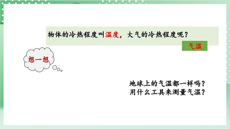 教科版科学三年级上册3.2 《认识气温计》教学课件+教案+素材04