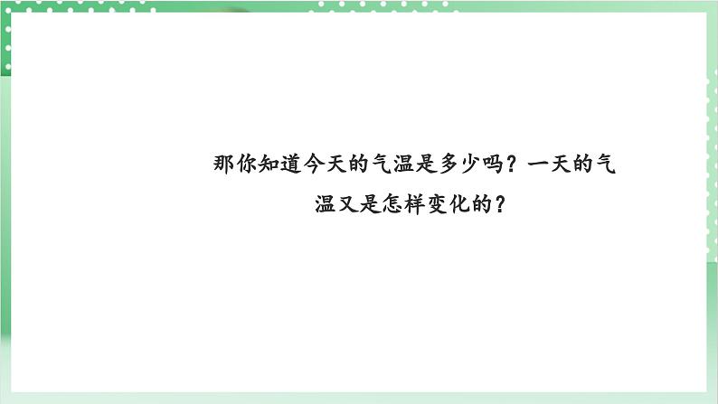 教科版科学三年级上册3.3 《测量气温》教学课件+教案+素材04