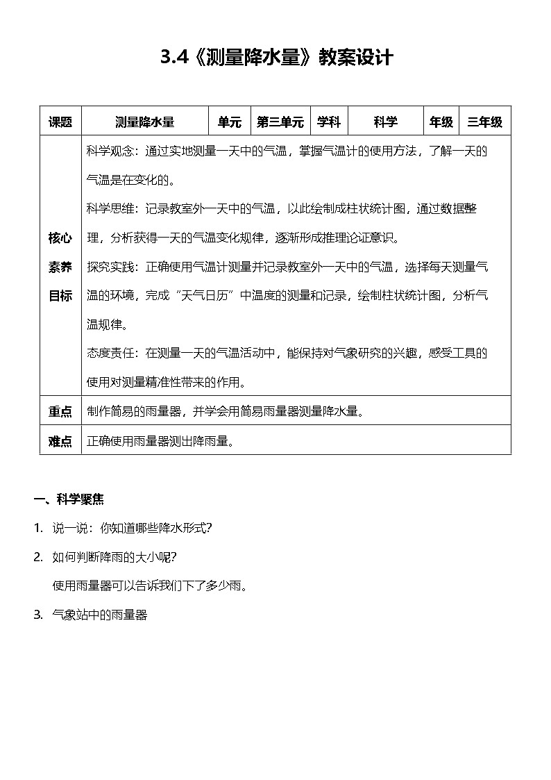 教科版科学三年级上册3.4《 测量降水量》 教学课件+教案+素材01