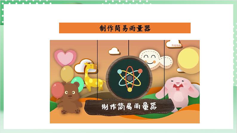 教科版科学三年级上册3.4《 测量降水量》 教学课件+教案+素材08