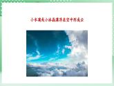 教科版科学三年级上册3.6 《观察云 》教学课件+素材