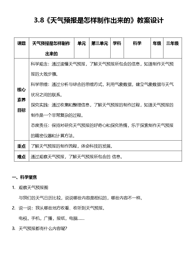教科版科学三年级上册3.8 《天气预报是怎样制作出来的》 教学课件+教案+素材01