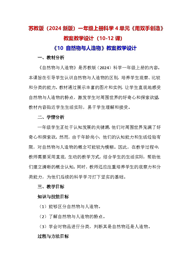 苏教版（2024新版）一年级上册科学4单元《用双手创造》教案教学设计（10-12课）01