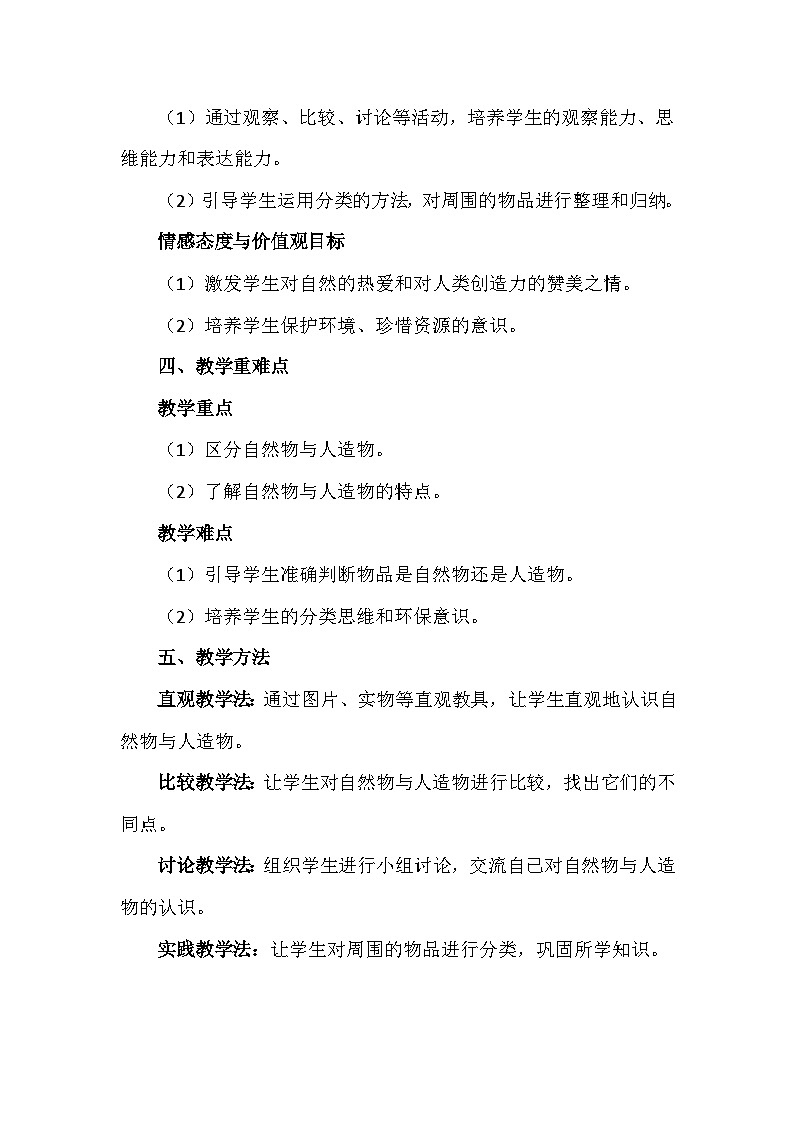 苏教版（2024新版）一年级上册科学4单元《用双手创造》教案教学设计（10-12课）02