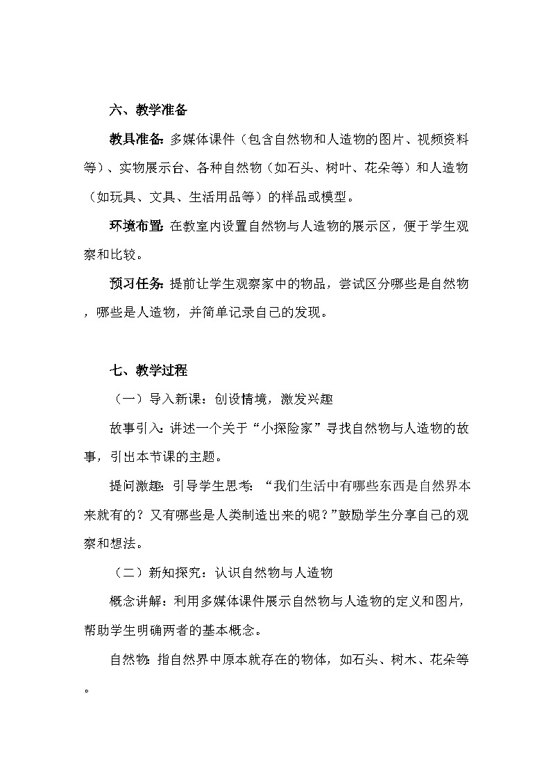 苏教版（2024新版）一年级上册科学4单元《用双手创造》教案教学设计（10-12课）03