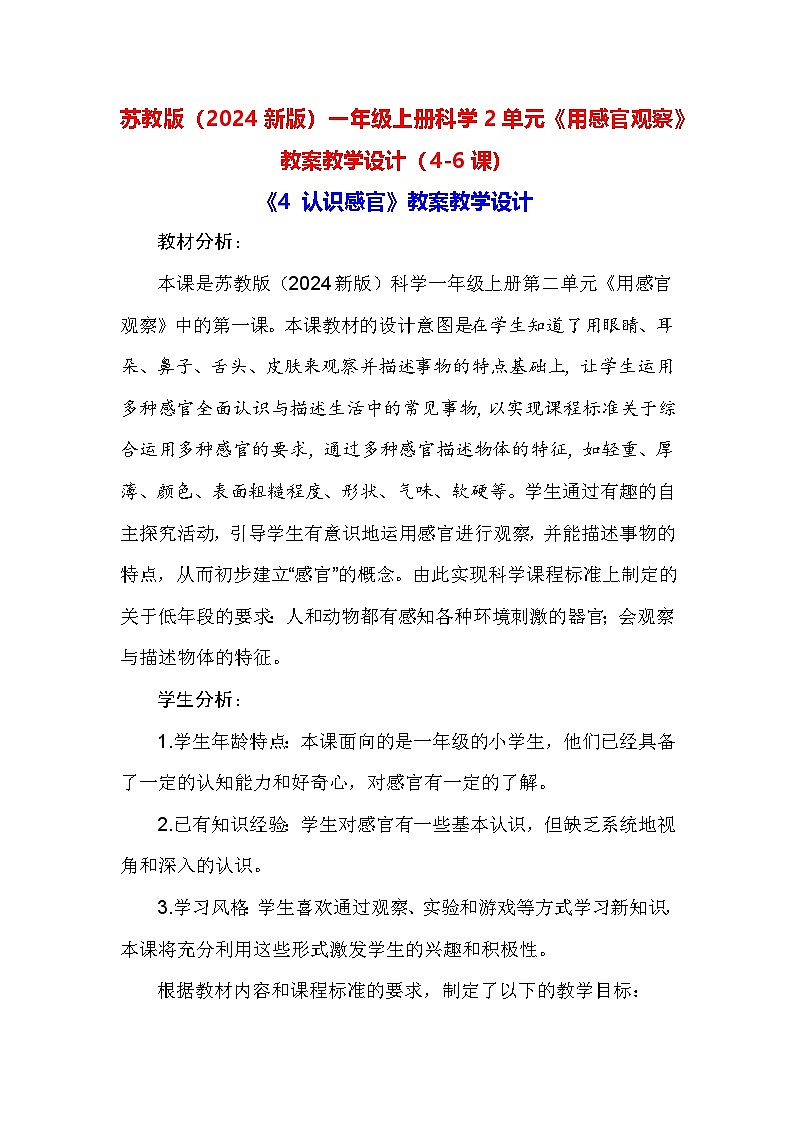 苏教版（2024新版）一年级上册科学2单元《用感官观察》教案教学设计（4-6课）第1页