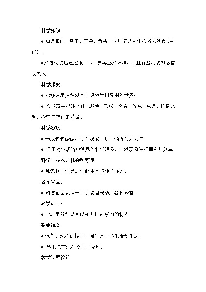 苏教版（2024新版）一年级上册科学2单元《用感官观察》教案教学设计（4-6课）第2页