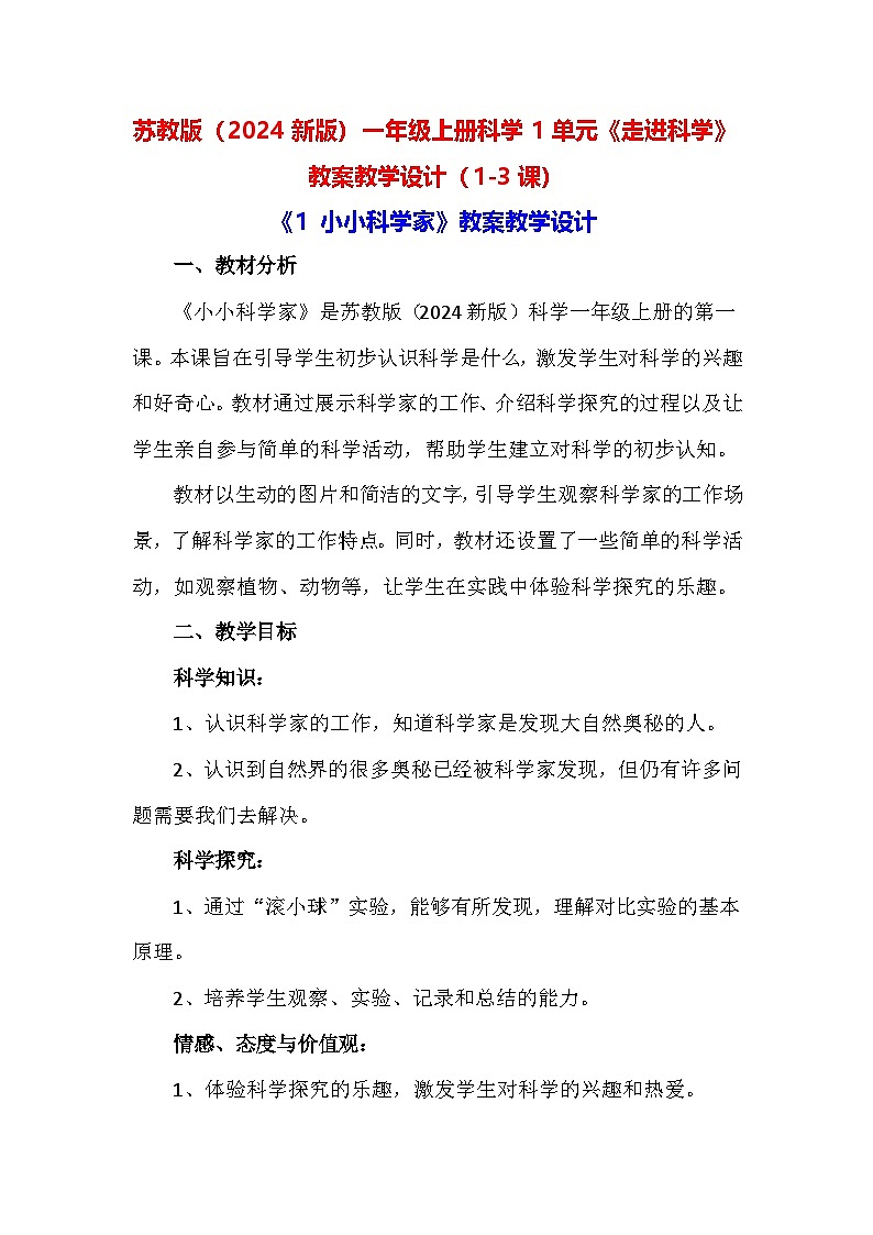 苏教版（2024新版）一年级上册科学1单元《走进科学》教案教学设计（1-3课）第1页