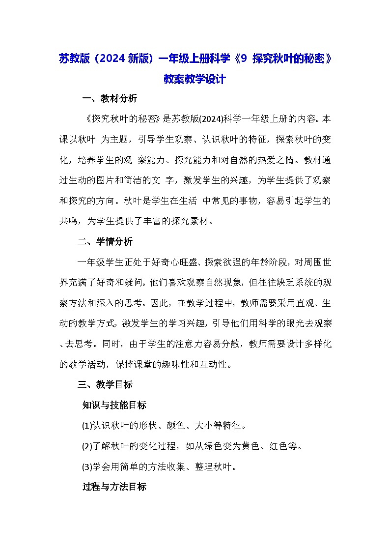 苏教版（2024新版）一年级上册科学《9 探究秋叶的秘密》教案教学设计第1页