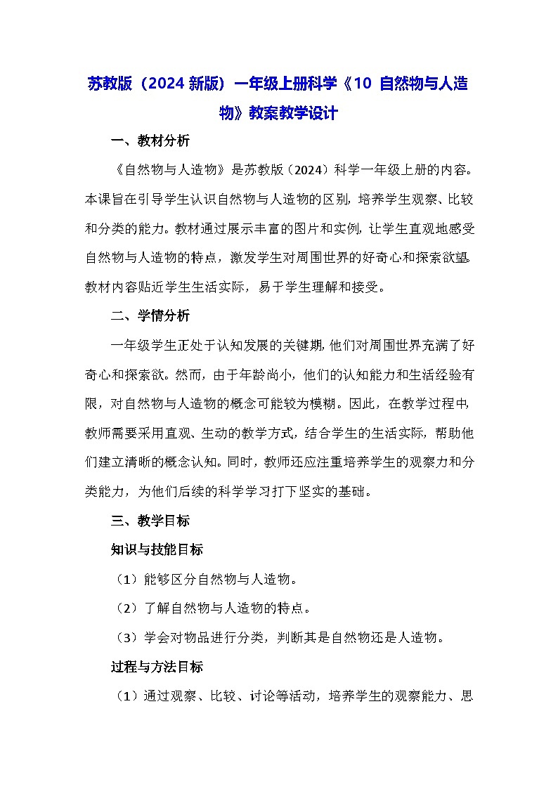 苏教版（2024新版）一年级上册科学《10 自然物与人造物》教案教学设计第1页