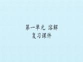 二年级上册科学课件-第一单元溶解复习课件-湘科版（一起）