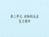 二年级上册科学课件-第二单元动物的反应复习课件-湘科版（一起）