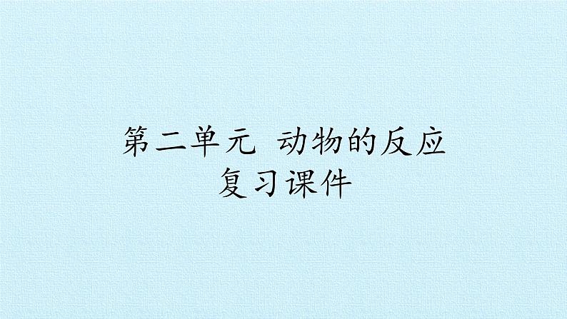 二年级上册科学课件-第二单元动物的反应复习课件-湘科版（一起）01