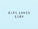 二年级上册科学课件-第三单元太阳和月亮复习课件-湘科版（一起）