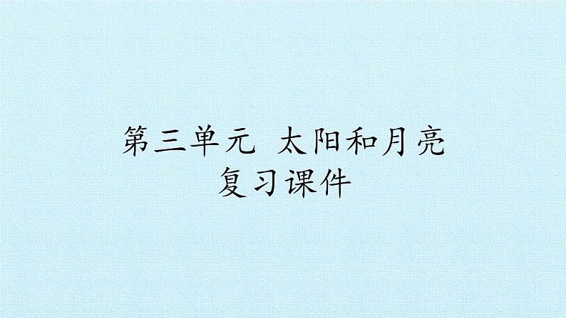 二年级上册科学课件-第三单元太阳和月亮复习课件-湘科版（一起）01