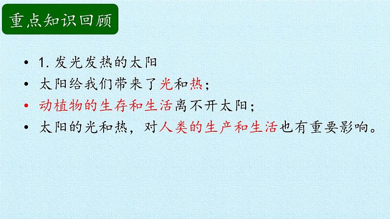 二年级上册科学课件-第三单元太阳和月亮复习课件-湘科版（一起）04